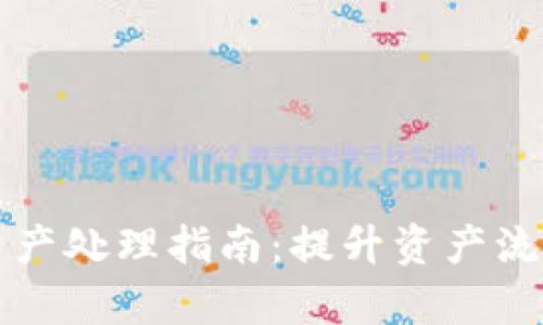 tpWallet小额资产处理指南:提升资产流动性与管理效率