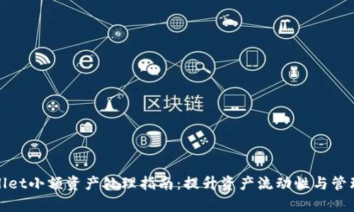 tpWallet小额资产处理指南:提升资产流动性与管理效率