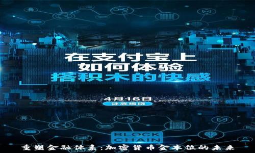  
重塑金融体系：加密货币金本位的未来
