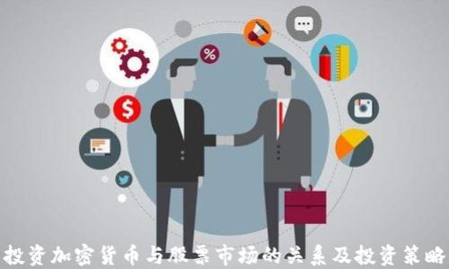 
投资加密货币与股票市场的关系及投资策略