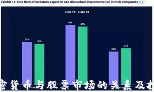 
投资加密货币与股票市场的关系及投资策略