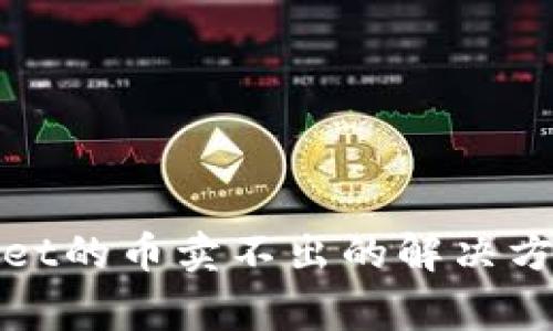 : 关于tpWallet的币卖不出的解决方案和注意事项