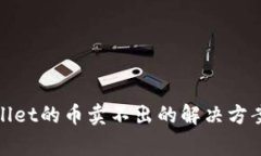 : 关于tpWallet的币卖不出的解决方案和注意事项