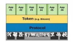 如何解除tpWallet里的授权