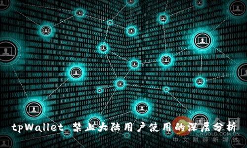 tpWallet 禁止大陆用户使用的深层分析