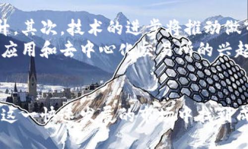 baioti加密货币做市的原则与实践/baioti  
加密货币, 做市, 市场流动性/guanjianci  

随着数字货币市场的快速发展，参与者之间的交易需求越来越迫切。在这个动态变化的市场中，加密货币做市（Market Making）作为一种重要的交易策略，越来越受到关注。做市商通过为交易对提供流动性来获利，并在此过程中扮演着重要的角色。本文将深入探讨加密货币做市的原则与实践，解析其在市场中的重要作用，以及面临的挑战与机遇。

一、加密货币做市概述
加密货币做市的定义是指通过持续报价和交易来为市场提供流动性的一种交易策略。做市商通常会在多个交易所上开立交易账户，通过在买入价和卖出价之间进行交易来获利。这一过程的核心在于他们对价格差（Bid-Ask Spread）的掌握和控制。
与传统市场相似，加密货币市场也存在做市的需求。尤其是在新兴项目和交易对刚上市时，市场流动性通常较差，做市商的介入可以有效缓解这种情况。此外，做市商还可以通过高频交易等技术手段，进一步提高交易效率，减少市场波动。

二、做市的基本原理
做市的基本原理可以概括为两个核心要素：流动性和价格发现。流动性是指市场中买卖资产的能力，而价格发现则是指市场如何根据供需关系决定价格。做市商通过在不同价格点提供买入和卖出报价，帮助市场实现价格发现，同时提升流动性。
在加密货币市场中，价格的波动性往往较高，这使得做市商的角色显得尤为重要。他们不仅要管理自身的风险，还要密切关注市场的动态变化。在这个过程中，做市商通常会利用各种数学模型和算法来其决策，从而提升盈利能力。

三、做市的实务操作
在实际操作中，加密货币做市商需要遵循一系列原则和步骤。首先，做市商需要选择适当的交易对，了解不同资产的市场状况与风险水平。其次，做市商需设定合理的买入价与卖出价，并持续监控市场动态以进行调整。
此外，做市商还需严格控制风险，使用各种策略进行对冲，以确保他们的资金在波动的市场中得到有效保护。最后，对账、结算和资金管理也是做市商日常操作中不可忽视的环节。

四、做市对市场的影响
做市商对市场的影响是深远的。首先，他们通过提高市场流动性，能使得交易更加平滑，减少价格波动。其次，做市商还可以通过自身的交易行为，帮助市场快速实现价格发现。这在新兴市场尤其重要，因为往往缺乏足够的交易数据用于参考。
此外，做市商的存在也促进了竞争，从而提高了整个市场的效率。更重要的是，做市商通过精确的风险管理，能够在市场出现剧烈波动时，发挥稳定器的作用，从而避免市场的剧烈崩溃。

五、挑战与机遇
尽管加密货币做市具有众多优势，但它也面临着一系列挑战。例如，市场的不透明性导致价格的不确定性增加，做市商可能会面临更大的风险。此外，监管政策的不断变化，也可能对做市商的运营模式产生影响。
然而，与这些挑战相对的则是相应的机遇。随着加密货币市场逐步成熟，监管环境逐渐明朗，做市商将能够在更为规范的环境中运营，降低业务风险。同时，区块链技术的进步也为做市策略的实施提供了更多可能性，尤其是在智能合约等技术的配合下，做市商可以更高效地执行交易。

可能相关问题讨论

问题一：加密货币做市商与传统做市商有什么不同？
加密货币做市商与传统做市商在多个方面存在区别。首先，交易资产的性质不同。传统市场主要是股票、期货等，而加密货币市场交易的多为数字资产。数字资产的波动性通常更大，这使得做市策略需要更加灵活与快速。其次，传统做市商通常与具体的交易所或金融机构有更紧密的关系，而加密货币市场中的做市商往往是独立的，甚至可以在多个交易所间进行套利。
此外，技术手段的使用也是一个显著差别。加密货币市场的做市商大多依赖高频交易、算法交易等新兴技术来提高交易效率和降低风险，而传统市场中的做市商可能更多依赖人为决策。此外，加密货币市场中，监管政策相对滞后，做市商需要更加灵活地应对市场变化，创造自己的盈利机会。

问题二：做市商如何管理风险？
风险管理是做市商运营中的重要组成部分。首先，做市商会通过多样化的投资组合来分散风险。在选择交易对时，他们通常会倾向于选择流动性高的加密货币，并避免过度集中于单一资产。其次，做市商也会利用对冲策略来保护自身利益，通过在相关市场进行反向交易来降低潜在损失。
此外，做市商还会设置止损点，以在市场急剧波动时迅速减小损失。高效的风险管理不仅能保护做市商的资金，还可以增强他们在市场中的竞争力。最后，不同的市场环境也要求做市商进行动态调整，以适应不断变化的市场状况并及时调整风险管理策略。

问题三：技术在加密货币做市中的作用是什么？
技术在加密货币做市中具有重要作用。首先，高频交易技术的应用使得做市商能够在毫秒内对价格变化做出反应，从而把握住短暂的套利机会。其次，算法交易的成熟使得做市商能基于数据分析和历史趋势，进行更为复杂的交易决策，从而提高了交易的成功率。此外，区块链技术为做市提供了透明度和安全性，降低了交易的信用风险。
另外，智能合约的兴起也为做市商的策略创新提供了可能性，做市商可以利用智能合约实现自动化的交易执行，减少人为错误，并降低交易成本。总的来说，技术的不断进步使得加密货币做市商能够在复杂多变的市场环境中脱颖而出。

问题四：法规对加密货币做市的影响有哪些？
法规对加密货币做市商的影响可以从多个方面分析。首先，不同国家的法规会直接影响做市商的运营环境。例如，一些国家对加密货币交易施加严格的监管要求，做市商需要遵循这些法规才能合法运营。违反相关法规可能导致罚款或被禁止经营的风险。
其次，法规的变化也可能导致市场环境的不确定性。当一项新法规出台时，市场参与者的行为可能会发生急剧变化，做市商需要迅速适应，重新评估策略。此外，法规对于交易所的影响同样重要，只有合规的交易所才能吸引做市商进行操作。合规的环境提升了市场的透明度和信任度，从而促进整体市场的健康发展。

问题五：未来加密货币做市的趋势如何？
未来加密货币做市的趋势将可能受到多种因素的影响。首先，随着加密市场的不断成熟，参与者的交易需求和交易对的多样性将进一步增加，做市商的需求也会随之上升。其次，技术的进步将推动做市策略的创新，使其更加高效、灵活。
此外，监管政策的完善也将为做市商提供更为良好的运营环境。合规化的发展将有助于吸引传统金融机构入场，加速加密市场与传统市场的融合。未来，更多的智能合约应用和去中心化交易所的兴起，将也给做市商提供新的挑战与机遇。
总体而言，虽然加密货币做市在面对许多挑战，但市场的潜力及其活跃度将为做市商提供极大的发展空间。  

综上所述，加密货币做市是一个复杂而又充满机遇的领域，其在市场中扮演着不可或缺的角色。通过合理的策略、有效的风险管理以及对市场的敏锐洞察，做市商能够在这一快速发展的市场中找到成功之道。