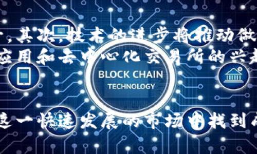 baioti加密货币做市的原则与实践/baioti  
加密货币, 做市, 市场流动性/guanjianci  

随着数字货币市场的快速发展，参与者之间的交易需求越来越迫切。在这个动态变化的市场中，加密货币做市（Market Making）作为一种重要的交易策略，越来越受到关注。做市商通过为交易对提供流动性来获利，并在此过程中扮演着重要的角色。本文将深入探讨加密货币做市的原则与实践，解析其在市场中的重要作用，以及面临的挑战与机遇。

一、加密货币做市概述
加密货币做市的定义是指通过持续报价和交易来为市场提供流动性的一种交易策略。做市商通常会在多个交易所上开立交易账户，通过在买入价和卖出价之间进行交易来获利。这一过程的核心在于他们对价格差（Bid-Ask Spread）的掌握和控制。
与传统市场相似，加密货币市场也存在做市的需求。尤其是在新兴项目和交易对刚上市时，市场流动性通常较差，做市商的介入可以有效缓解这种情况。此外，做市商还可以通过高频交易等技术手段，进一步提高交易效率，减少市场波动。

二、做市的基本原理
做市的基本原理可以概括为两个核心要素：流动性和价格发现。流动性是指市场中买卖资产的能力，而价格发现则是指市场如何根据供需关系决定价格。做市商通过在不同价格点提供买入和卖出报价，帮助市场实现价格发现，同时提升流动性。
在加密货币市场中，价格的波动性往往较高，这使得做市商的角色显得尤为重要。他们不仅要管理自身的风险，还要密切关注市场的动态变化。在这个过程中，做市商通常会利用各种数学模型和算法来其决策，从而提升盈利能力。

三、做市的实务操作
在实际操作中，加密货币做市商需要遵循一系列原则和步骤。首先，做市商需要选择适当的交易对，了解不同资产的市场状况与风险水平。其次，做市商需设定合理的买入价与卖出价，并持续监控市场动态以进行调整。
此外，做市商还需严格控制风险，使用各种策略进行对冲，以确保他们的资金在波动的市场中得到有效保护。最后，对账、结算和资金管理也是做市商日常操作中不可忽视的环节。

四、做市对市场的影响
做市商对市场的影响是深远的。首先，他们通过提高市场流动性，能使得交易更加平滑，减少价格波动。其次，做市商还可以通过自身的交易行为，帮助市场快速实现价格发现。这在新兴市场尤其重要，因为往往缺乏足够的交易数据用于参考。
此外，做市商的存在也促进了竞争，从而提高了整个市场的效率。更重要的是，做市商通过精确的风险管理，能够在市场出现剧烈波动时，发挥稳定器的作用，从而避免市场的剧烈崩溃。

五、挑战与机遇
尽管加密货币做市具有众多优势，但它也面临着一系列挑战。例如，市场的不透明性导致价格的不确定性增加，做市商可能会面临更大的风险。此外，监管政策的不断变化，也可能对做市商的运营模式产生影响。
然而，与这些挑战相对的则是相应的机遇。随着加密货币市场逐步成熟，监管环境逐渐明朗，做市商将能够在更为规范的环境中运营，降低业务风险。同时，区块链技术的进步也为做市策略的实施提供了更多可能性，尤其是在智能合约等技术的配合下，做市商可以更高效地执行交易。

可能相关问题讨论

问题一：加密货币做市商与传统做市商有什么不同？
加密货币做市商与传统做市商在多个方面存在区别。首先，交易资产的性质不同。传统市场主要是股票、期货等，而加密货币市场交易的多为数字资产。数字资产的波动性通常更大，这使得做市策略需要更加灵活与快速。其次，传统做市商通常与具体的交易所或金融机构有更紧密的关系，而加密货币市场中的做市商往往是独立的，甚至可以在多个交易所间进行套利。
此外，技术手段的使用也是一个显著差别。加密货币市场的做市商大多依赖高频交易、算法交易等新兴技术来提高交易效率和降低风险，而传统市场中的做市商可能更多依赖人为决策。此外，加密货币市场中，监管政策相对滞后，做市商需要更加灵活地应对市场变化，创造自己的盈利机会。

问题二：做市商如何管理风险？
风险管理是做市商运营中的重要组成部分。首先，做市商会通过多样化的投资组合来分散风险。在选择交易对时，他们通常会倾向于选择流动性高的加密货币，并避免过度集中于单一资产。其次，做市商也会利用对冲策略来保护自身利益，通过在相关市场进行反向交易来降低潜在损失。
此外，做市商还会设置止损点，以在市场急剧波动时迅速减小损失。高效的风险管理不仅能保护做市商的资金，还可以增强他们在市场中的竞争力。最后，不同的市场环境也要求做市商进行动态调整，以适应不断变化的市场状况并及时调整风险管理策略。

问题三：技术在加密货币做市中的作用是什么？
技术在加密货币做市中具有重要作用。首先，高频交易技术的应用使得做市商能够在毫秒内对价格变化做出反应，从而把握住短暂的套利机会。其次，算法交易的成熟使得做市商能基于数据分析和历史趋势，进行更为复杂的交易决策，从而提高了交易的成功率。此外，区块链技术为做市提供了透明度和安全性，降低了交易的信用风险。
另外，智能合约的兴起也为做市商的策略创新提供了可能性，做市商可以利用智能合约实现自动化的交易执行，减少人为错误，并降低交易成本。总的来说，技术的不断进步使得加密货币做市商能够在复杂多变的市场环境中脱颖而出。

问题四：法规对加密货币做市的影响有哪些？
法规对加密货币做市商的影响可以从多个方面分析。首先，不同国家的法规会直接影响做市商的运营环境。例如，一些国家对加密货币交易施加严格的监管要求，做市商需要遵循这些法规才能合法运营。违反相关法规可能导致罚款或被禁止经营的风险。
其次，法规的变化也可能导致市场环境的不确定性。当一项新法规出台时，市场参与者的行为可能会发生急剧变化，做市商需要迅速适应，重新评估策略。此外，法规对于交易所的影响同样重要，只有合规的交易所才能吸引做市商进行操作。合规的环境提升了市场的透明度和信任度，从而促进整体市场的健康发展。

问题五：未来加密货币做市的趋势如何？
未来加密货币做市的趋势将可能受到多种因素的影响。首先，随着加密市场的不断成熟，参与者的交易需求和交易对的多样性将进一步增加，做市商的需求也会随之上升。其次，技术的进步将推动做市策略的创新，使其更加高效、灵活。
此外，监管政策的完善也将为做市商提供更为良好的运营环境。合规化的发展将有助于吸引传统金融机构入场，加速加密市场与传统市场的融合。未来，更多的智能合约应用和去中心化交易所的兴起，将也给做市商提供新的挑战与机遇。
总体而言，虽然加密货币做市在面对许多挑战，但市场的潜力及其活跃度将为做市商提供极大的发展空间。  

综上所述，加密货币做市是一个复杂而又充满机遇的领域，其在市场中扮演着不可或缺的角色。通过合理的策略、有效的风险管理以及对市场的敏锐洞察，做市商能够在这一快速发展的市场中找到成功之道。