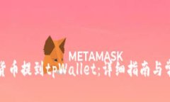 如何将加密货币提到tpWallet：详细指南与常见问题