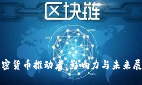 加密货币推动者：影响力与未来展望