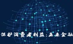 加密货币保护消费者利益：未来金融的新风向