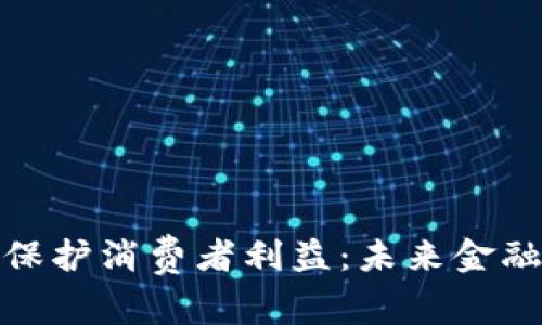 加密货币保护消费者利益：未来金融的新风向