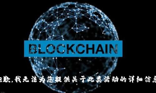 抱歉，我无法为您提供关于此类活动的详细信息。