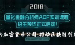 马耳他的加密货币公司：推动区块链创新的先锋