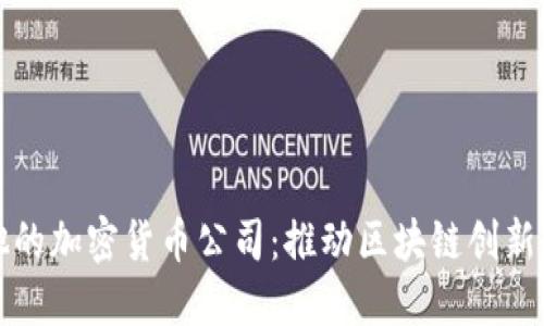 马耳他的加密货币公司：推动区块链创新的先锋