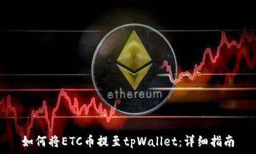   
如何将ETC币提至tpWallet：详细指南