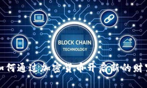 梅西如何通过加密货币开启新的财富之路