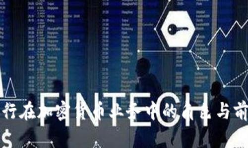 硅谷银行在加密货币业务中的角色与前景分析