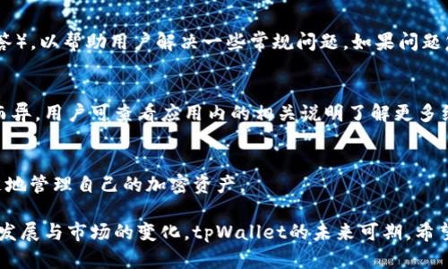   tpWallet官方最新版全面介绍与应用探讨 / 
 guanjianci 数字钱包,区块链,加密货币 /guanjianci 

引言
在数字时代，随着加密货币和区块链技术的迅速发展，数字钱包的使用愈发普及。其中，tpWallet作为一款新兴的数字钱包应用，其官方最新版功能强大，界面友好，致力于为用户提供安全、便捷的资产管理服务。本文将深入探讨tpWallet官方最新版的功能、特点、应用场景以及用户体验，旨在全面展示这一数字钱包的价值。

tpWallet官方最新版的主要功能
tpWallet官方最新版汇集了多种功能，服务于不同类型的用户，比如投资者、交易员、以及区块链技术爱好者。以下是该钱包的一些主要功能：
1. strong多种加密货币支持：/strongtpWallet支持超过100种主流加密货币，如比特币、以太坊、莱特币等，允许用户一站式管理多种资产。
2. strong安全性保障：/strongtpWallet集成了先进的安全技术，包括多重身份验证、冷钱包储存等，确保用户资产的安全性。
3. strong用户友好的界面：/strongtpWallet的界面设计直观易用，即使对于新手用户也能快速上手，方便进行充值、提现、转账等操作。
4. strong交易记录查询：/strong用户可以随时查看历史交易记录，便于管理个人资产和进行财务分析。
5. strong社区交流平台：/strongtpWallet内设有社区交流模块，用户可以在这里与其他爱好者进行互动，分享经验和技巧。

tpWallet的安全性
在数字钱包行业，安全性一直是用户最为关心的问题之一。tpWallet在这一方面采取了多方位的安全措施。
首先，tpWallet采用了高强度的加密技术，保障用户私钥和交易信息的机密性。所有的用户数据均经过加密处理，避免了任何未经授权的访问。
其次，tpWallet提供了多种认证机制，包括短信验证码、Google Authenticator等，进一步增强账户登录的安全性。同时，用户也可以选择开启生物识别功能，提升便捷性与安全性。
此外，tpWallet采用了一种“冷存储”的方法，确保大部分用户资产存储在离线环境中，有效降低了被黑客攻击的风险。

tpWallet的使用场景
tpWallet的设计初衷是为了满足用户在不同情况下的资产管理需求。以下是一些典型的使用场景：
1. strong日常交易：/strong对于频繁进行加密货币交易的用户，tpWallet提供便捷的转账和交易功能，使用户能够快速完成交易。
2. strong投资理财：/strong许多用户使用tpWallet作为资产增值的工具，通过购买和持有不同的加密货币来实现投资回报。
3. strong参与ICO项目：/strongtpWallet的用户能够方便地参与近期的ICO（首次代币发行）项目，为新兴区块链项目提供资金支持，同时获取未来的投资机会。
4. strong社区交流：/strong用户可以在tpWallet的社区中交流投资经验、学习区块链知识，共同分享市场信息。

用户体验与反馈
在社交媒体和各大应用商店中，tpWallet收到了用户们的不少反馈，整体口碑良好。但也有部分用户提出了一些建议。
用户普遍认为，tpWallet的操作界面简洁、流畅，使用体验极好。尤其是对于新手用户，设置简单、上手快是其最大的优势之一。
然而，也有用户反映在高峰交易时间段，钱包的响应速度略显缓慢，这可能与服务器的承载能力有关。此外，部分用户希望tpWallet能够支持更多的小众币种，满足更广泛的投资需求。
针对这些反馈，tpWallet的开发团队表示，他们将持续对应用进行，以提升用户体验，让用户在安全与便捷之间找到平衡。

tpWallet与其它数字钱包的对比
市场上存在多款数字钱包应用，如何判断tpWallet的优劣呢？我们可以从以下几个方面进行对比：
1. strong功能数量：/strongtpWallet不仅支持主流的加密货币，还具备社区功能，在这方面显得独具特色。而市场上许多钱包应用仅聚焦于资产管理。
2. strong安全性：/strongtpWallet的安全性高于许多竞争对手，先进的多重身份验证及冷存储方案为用户提供了更高的安全保障。
3. strong用户体验：/strongtpWallet的界面设计及操作流程被许多用户认可，流畅的体验是其成功的一大因素。
4. strong技术支持：/strongtpWallet背后的技术团队拥有丰富的区块链经验，可以为用户提供高效的技术支持，而憧憬落后的钱包在这些方面可能有所欠缺。

未来展望与发展方向
tpWallet的成功离不开数字货币市场的高速发展，因此其未来的展望与发展方向将极大程度上取决于市场趋势。
首先，tpWallet将继续深化对区块链技术的研究与应用，不断更新和现有功能，以更好地满足用户需求。
其次，随着行业的发展，tpWallet有机会扩展其服务范围，如增加对去中心化金融（DeFi）产品的支持，满足用户日益增长的需求。
最后，tpWallet也计划与更多区块链项目合作，推动整个行业的共赢发展。这将助力tpWallet在行业中的影响力不断提升。

常见问题解答
1. tpWallet支持哪些加密货币？
tpWallet官方最新版支持的加密货币种类繁多，用户可以管理比特币、以太坊、瑞波币、莱特币、EOS等主流货币及一些小众币种。具体支持的币种列表可在钱包内的货币列表中查看，根据市场趋势，这一列表也会不断更新。

2. 如何保障tpWallet中的资产安全？
tpWallet在安全方面采取了一系列措施，首先是个人信息的加密和保护，使得用户的私钥储存安全。其次，tpWallet应用内多重认证机制（如短信验证码、Google Authenticator等）的实施，确保了账户的安全。此外，大多数用户的资产通过冷存储方式保管，避免了在线系统的攻击风险。

3. 如何联系tpWallet的客服支持？
用户如果在使用tpWallet过程中遇到问题，可以通过应用内的客服支持功能进行咨询。平台一般会提供在线支持以及 FAQs（常见问题解答），以帮助用户解决一些常规问题。如果问题复杂，还可以通过提交工单的方式获得更为专业的技术支持。

4. tpWallet是否支持交易所的法币充值？
tpWallet的当前版本支持某些主流交易所的法币充值选项，使得用户可以通过银行转账等方式将法币存入钱包。但具体功能可能因地区而异，用户可查看应用内的相关说明了解更多细节。

5. tpWallet是否有移动端版本？
是的，tpWallet官方最新版同时支持移动端及桌面版用户。移动端版本可在各大应用商店下载，支持iOS与Android系统，让用户能够随时随地管理自己的加密资产。

综上所述，tpWallet官方最新版在数字钱包行业中显示出其独特的优势，以强大的功能和较高的安全性受到用户的广泛认可。随着科技的发展与市场的变化，tpWallet的未来可期。希望本文对用户了解tpWallet有所帮助，也为未来的应用提供了深入的视角和参考。