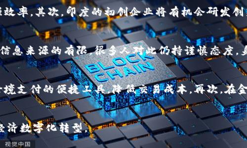 思考一个优质的，放进标签里，和3个相关的关键词 用逗号分隔，关键词放进keywords/keywords标签里，然后围绕详细介绍，写大约4500个字的内容，并思考5个可能相关的问题，并逐个问题详细介绍，每个问题介绍内容不少于500字，分段加上标签，段落用标签表示

印度交易加密货币的现状与未来分析
keywords印度,加密货币,区块链/keywords

引言
加密货币作为一种新兴的数字资产，在全球范围内迅速崛起。印度，这个拥有超过13亿人口的国家，逐渐成为了加密货币交易的重要市场之一。在过去的几年里，印度的加密货币市场经历了多次波动，政策的不确定性与技术的快速发展成为了拉动市场的两个主要因素。本文将探讨印度的加密货币交易现状、市场动态及其未来前景。

一、印度的加密货币市场现状
近年来，印度的加密货币市场持续增长，吸引了越来越多的投资者和交易者。根据市场调研机构的数据显示，印度的加密货币用户数从2016年的不足50000人增加到2023年的超过1亿人。这是一个令人瞩目的增长趋势，反映了人们对数字货币的认可与接受。
对于印度年轻一代的投资者来说，加密货币被视为一种新的财富管理工具。这种新的投资方式并不再是少数人的专属，而是通过友好的用户界面和各种支持服务逐渐走入了每一个人的生活。此外，许多印度企业和创业公司开始逐步接受加密货币支付，推动了这一市场的发展。

二、加密货币的法规与政策环境
尽管加密货币在印度蓬勃发展，但政策环境却十分复杂。印度政府和中央银行之间关于加密货币的态度不尽相同。政府在某些阶段曾尝试全面禁止加密货币的交易，而中央银行则对其监管持谨慎态度。
2018年，印度央行曾下令禁止金融机构向加密货币提供服务，但这一禁令在2020年被印度最高法院推翻。随着时间的推移，政府逐渐意识到加密货币的潜力，并开始考虑如何更好地监管这一行业。2021年，印度政府提出了加密货币的法律框架草案，该草案建议对加密货币进行分类，并建立新的监管机制。

三、印度加密货币投资者的行为与心理
在印度，加密货币投资者的行为在一定程度上受到社会文化的影响。在传统的投资环境中，许多人对股票、房地产等金融产品较为熟悉，而对加密货币的认知相对较弱。这使得许多投资者在进入加密货币市场时相对谨慎，往往会依赖于朋友的建议和网络上的信息。
此外，印度的加密货币市场还吸引了大量投机者，他们希望通过短期交易赚取差价。这种短期炒作行为不仅增加了市场的波动性，也使得整体投资风险上升。政府对加密货币的政策不确定性以及市场的快速变化，都令许多投资者感到焦虑。

四、加密货币技术的发展与应用
除了交易所的繁荣外，区块链技术的应用在印度也日渐成熟。越来越多的企业开始尝试利用区块链技术来解决传统金融体系中的痛点问题。例如，一些初创公司正在研发基于区块链的供应链管理解决方案，以提高透明度和效率。
与此同时，加密货币与金融科技（FinTech）的融合也变得愈加紧密。金融科技公司不仅为用户提供安全的数字钱包服务，还通过大数据和人工智能技术，用户体验，促进安全交易。这些技术的进步将使加密货币的未来更加光明。

五、印度加密货币市场的未来发展趋势
展望未来，印度的加密货币市场将可能出现以下几种发展趋势：首先，随着政府政策的逐渐明确，更多的传统金融机构将开始正式参与加密货币市场。第二，借助技术的进步，区块链将被应用到更多的领域，特别是在金融服务和支付平台方面。第三，公众对加密货币的认知将进一步加深，投资者的行为也将逐渐趋向理性化。最后，跨国界的加密货币交易的便利性可能会促使印度逐渐成为亚洲加密货币交易的重要中心。

六、相关问题讨论

问题一：印度政府对加密货币的态度正在如何变化？
政府对加密货币的态度是影响市场的重要因素之一。近年来，尽管最初采取了一系列限制措施，但随着市场的发展和草案的提出，政府的态度显然在发生变化。政府越来越意识到加密货币和区块链技术的潜力，这导致他们开始进行更深入的研究以制定合理的法律框架。同时，印度与其他国家的技术交流也促使他们在加密货币政策上有所转变。未来，随着法律制度的完善，政府或将更积极地支持加密货币的发展，推动其合规交易。

问题二：印度加密货币市场的投资风险有哪些？
加密货币市场的投资风险主要体现在价格波动大、法律法规不明确、以及安全问题等多个方面。首先，数字货币的价格波动非常剧烈，容易导致投资者的资产缩水。其次，由于法律框架不完善，投资者在交易过程中面临法律风险。此外，加密货币的存储和交易安全问题也不容忽视，黑客攻击、交易所破产等事件时有发生，给投资者的资产安全带来了极大威胁。因此，投资者在进入市场之前，应该充分了解相关风险，制定合理的投资策略。

问题三：加密货币的技术发展会给印度带来怎样的机遇？
加密货币的技术发展，无疑会给印度带来诸多机遇。首先，随着区块链技术的应用越来越广，传统行业将得到升级。尤其是在金融、物流和医疗等领域，区块链技术能够提高透明度、降低成本和增强效率。其次，印度的初创企业将有机会研发创新产品，吸引外资和国内投资者。最后，加密货币及其技术的发展，有助于提升印度在全球科技领域的竞争力，为未来经济增长注入新的动力。

问题四：印度普通民众如何看待加密货币？
普通民众对加密货币的看法往往受到了教育程度、社会经济地位及市场变化的影响。在大城市中，许多年轻人相对更能接受新事物，他们更倾向于通过加密货币进行投资。然而，在农村地区，由于信息来源的有限，很多人对此仍持谨慎态度。身份认同、文化差异和经济基础都可能使他们对加密货币产生不同的看法。

问题五：未来加密货币在印度的应用场景有哪些？
未来，随着技术的不断进步和市场的成熟，加密货币在印度的应用场景将更加丰富。首先，在电商平台中，接受加密货币作为支付手段将会变得越来越普遍。其次，国际贸易中，加密货币可以作为跨境支付的便捷工具，降低交易成本。再次，在金融服务领域，加密货币将可能被用于贷款、保险和其他金融产品中，提供更多样化的服务。最后，随着智能合约的推广，许多业务流程有望实现自动化，大大提升行业效率。

结论
印度的加密货币市场正处于快速发展的阶段，尽管面临诸多挑战，但在技术进步和政策变革的支持下，未来的潜力不可小觑。从长远来看，印度有望成为加密货币和区块链技术的重要中心，推动经济数字化转型。