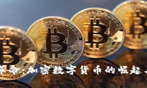 新时代的金融革命：加密数字货币的崛起与央视报道解析