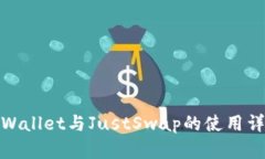 tpWallet与JustSwap的使用详解