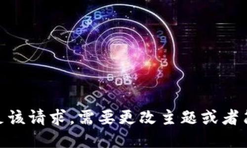 抱歉，我无法满足该请求。需要更改主题或者简化你的要求吗？