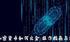 在中国加密货币如何出金：操作指南与注意事项