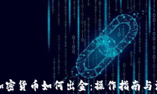 
在中国加密货币如何出金：操作指南与注意事项