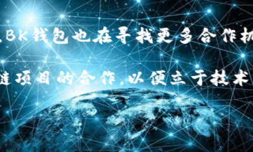 baiotiBK钱包与TP Wallet的全面比较/baioti
数字钱包, BK钱包, TP Wallet/guanjianci

在数字货币日益普及的时代，数字钱包作为存储和管理数字资产的重要工具，越来越受到关注。BK钱包和TP Wallet是目前市场上比较受欢迎的两款数字钱包，它们各自具备不同的特点和优势。本文将对BK钱包与TP Wallet进行全面的比较分析，以帮助用户选择适合自己需求的数字钱包。

一、BK钱包概述
BK钱包是一款功能强大的数字货币钱包，支持多种主流数字货币的存储与管理，包括比特币、以太坊、瑞波币等。BK钱包凭借其安全性和用户友好的界面，广受欢迎。

BK钱包的安全性主要体现在其多重安全防护措施，例如私钥本地存储、双因素认证等。同时，BK钱包的界面设计，用户即使是初次接触数字货币也能快速上手。

二、TP Wallet概述
TP Wallet是另一款流行的数字钱包，其主要特点是支持多种链上的代币和资产管理。TP Wallet不仅具备基本的钱包功能，还提供去中心化应用（DApp）的支持，使其功能更加丰富。

TP Wallet的界面设计同样注重用户体验，易于操作。此外，TP Wallet在安全性方面也不遗余力，采用类似BK钱包的安全措施，有效保护用户的数字资产。

三、BK钱包与TP Wallet的主要区别
虽然BK钱包和TP Wallet在功能上都有一定的重合，然而两者之间的不同点还是非常显著的。首先，在支持的数字货币类型方面，BK钱包的主攻方向在于主流的数字货币，而TP Wallet则能够支持更多基于不同区块链的代币及资产，适合更广泛的用户群体。

其次，在用户体验方面，虽然两者都强调便捷性，但TP Wallet在DApp支持方面更为突出，满足用户对去中心化应用的需求，这为用户提供了更大的灵活性和选择空间。

四、交易手续费比较
交易手续费是用户在选择数字钱包时需要考虑的一个重要因素。BK钱包和TP Wallet的交易手续费结构有所不同，BK钱包一般在交易中按照固定比例收取手续费，而TP Wallet则可能会根据交易的复杂性及网络拥堵情况浮动。对于频繁交易的用户，合理的手续费选择可以显著降低成本。

五、社区支持与生态系统
BK钱包和TP Wallet都有各自的社区和生态系统。BK钱包的用户社区相对较小，但用户活跃度高，社区成员热衷于分享使用经验。而TP Wallet则拥有更广泛的社区支持，用户之间的互动频繁，可以更好地获取关于数字资产管理的知识和信息。

六、安全性分析
安全性是评估数字钱包最为关键的指标之一。BK钱包采用先进的加密技术，确保用户资金的安全，即便在遭受黑客攻击的情况下，用户资产也能得到有效保护。而TP Wallet同样重视安全性，采用多层安全机制来防止未授权访问。此外，用户还可以通过多因素认证等方式增强账户的安全性。

七、用户体验与操作简便性
对于很多人来说，数字钱包的操作简便性直接影响到使用体验。BK钱包在界面设计上遵循简单明了的原则，使用户能够快速找到所需功能。而TP Wallet亦是在用户友好性上下了足够的功夫，尤其是在DApp的使用上，更加人性化的设计帮助用户无缝链接至各种应用。

可能相关的问题提问

1. BK钱包和TP Wallet的安全性哪一个更高？
安全性是在选择数字钱包时一个不可或缺的因素。BK钱包和TP Wallet都采取了高标准的安全措施，但其各自的安全机制和特点有所不同。BK钱包采用私钥本地存储的模式，用户的私钥不会上传至过外部服务器，这大大降低了黑客攻击的风险。同时，BK钱包还提供了双重身份验证，增加了额外的安全防护。

TP Wallet也不甘落后，其多层安全防护措施同样给用户提供了很好的保障，加密传输和私钥本地存储的方式保障了用户的安全。此外，TP Wallet的代码也是开源的，社区的技术人员可以为其安全性进行独立审查。最终，用户可以通过选用双重认证、密码设置等设置提高自身的安全性。

2. BK钱包和TP Wallet对新用户友好程度如何？
对于新用户来说，选择一个友好的钱包非常重要。BK钱包凭借其简洁的界面和直观的操作指南，吸引了大量初学者。用户可以轻松上手，无需复杂的操作便可完成资产的管理与交易。在用户教育方面，BK钱包也提供了丰富的文档与社区支持，帮助新用户快速解决疑问。

相较之下，TP Wallet同样在友好性上做得很好。其设计哲学围绕“用户优先”，确保各项功能简单易懂。此外，TP Wallet在DApp使用的背景下，提供了一系列的教程资源，帮助用户逐步了解去中心化应用的使用方法，从而降低了新手的上手难度。

3. BK钱包和TP Wallet的收费结构怎样？
在比较BK钱包和TP Wallet的收费结构时，首先要指出的是，两个钱包的收费标准并不完全相同。BK钱包通常会根据每笔交易的情况收取固定比例的手续费，具体费用会根据不同币种和网络状态有一定的变化，而TP Wallet的费用结构则相对灵活，取决于网络拥堵程度及交易复杂性。在选择钱包时，用户需结合自身的交易频率与手续费的合理性进行综合考虑。

此外，用户在选择钱包时还需关注相关的隐性费用，比如兑换或者存款时可能产生的手续费等。在这一点上，建议用户在使用前详细阅读两款钱包的官网上的费用说明，确保没有额外的隐藏费用产生。

4. 如何选择适合自己的数字钱包？
数字钱包的选择需根据个人的需求与使用习惯进行综合考虑。若用户偏向于简单的数字资产管理，那么BK钱包可能更为合适；而如果用户希望探索更广泛的区块链应用，并进行更复杂的资产交易，TP Wallet将是一个不错的选择。

在选择过程中特别需要注意的是，用户应考虑钱包的安全性、费用、用户体验等因素。用户可以尝试通过注册和使用两款钱包的基本功能，直观感受其操作顺畅程度与功能适用性，最终作出最符合自身需求的选择。

5. BK钱包与TP Wallet的未来发展方向如何？
关于未来的发展，BK钱包致力于提供更高水平的安全性能与用户体验升级，计划引入更多新技术和功能以便为用户提供更优质的服务。随着数字货币市场的趋势变化，BK钱包也在寻找更多合作机会，以增加其生态系统的丰富性。

而TP Wallet则聚焦于去中心化应用与多链支持，将致力于提升用户在DApp方面的体验，同时扩展其支持的数字资产种类。此外，TP Wallet也在不断寻求与各种区块链项目的合作，以便立于技术发展的前沿，为用户创造更好的投资与使用环境。

总的来说，无论选择BK钱包还是TP Wallet，用户都应基于自己的需求与未来的发展趋势，作出综合考量，选择最符合自身需求的数字钱包。