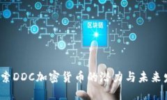  探索DDC加密货币的潜力与未来发展