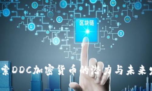 探索DDC加密货币的潜力与未来发展
