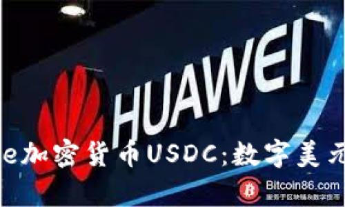 深度解析Circle加密货币USDC:数字美元的崛起与挑战