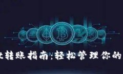 tpWallet转账指南：轻松管理你的数字资产