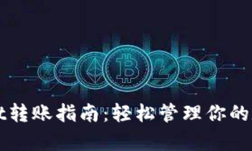 tpWallet转账指南:轻松管理你的数字资产