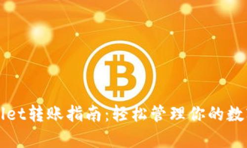 tpWallet转账指南:轻松管理你的数字资产