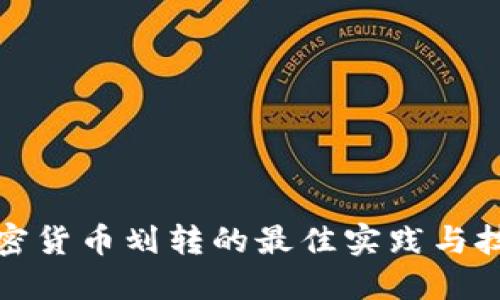 加密货币划转的最佳实践与技巧