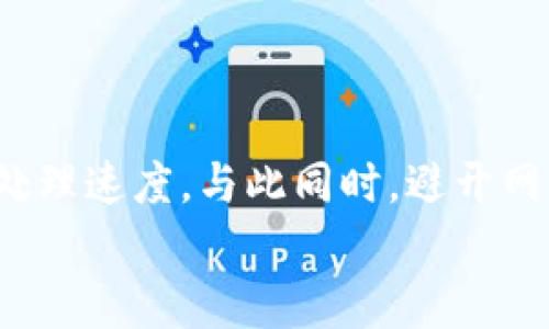如何解决tpWallet无法连接mdex的问题

tpWallet, mdex, 连接问题/guanjianci

引言
随着区块链技术的不断发展，各类去中心化交易所（DEX）应运而生，其中mdex因其流动性挖矿、低交易手续费等特点受到了众多用户的青睐。然而，用户在使用tpWallet连接mdex时，时常会遇到连接不上的问题。本文将详细探讨这一问题的成因和解决方法，并阐述相关建议，旨在帮助用户顺利连接和使用mdex。

tpWallet与mdex简介
tpWallet是一款支持多链的数字资产钱包，用户可以通过该钱包安全地存储、管理和交易数字货币。而mdex是一个去中心化交易平台，支持多链间的资产交换，致力于为用户提供更快、更安全的交易体验。在使用这两个平台的过程中，用户可能会因为网络设置、钱包配置等原因导致无法正常连接。

tpWallet连接mdex常见问题及解决方案

h4问题一：网络设置不正确/h4
许多用户在使用tpWallet连接mdex时，可能会忽视网络设置。通常，tpWallet需要连接到特定的区块链网络才能与mdex交互，若当前网络未设置正确，便会导致连接失败。
解决方案：用户应确保已选择合适的网络，如Ethereum、BSC等，并确认网络状态良好。此外，用户可以尝试更换网络后再进行连接。

h4问题二：钱包版本过旧/h4
tpWallet的功能和性能在不断更新，如果用户长时间未更新钱包，可能导致兼容性问题，从而无法连接mdex。
解决方案：用户应定期检查是否有tpWallet的新版本，并及时进行更新，确保能够顺利连接至mdex的服务。

h4问题三：合约地址错误/h4
在进行交易时，用户需要确保输入的合约地址正确。如果合约地址错误，将直接导致连接失败或无法完成交易。
解决方案：用户需要向官方途径确认mdex的合约地址，并仔细核对确保输入准确。这可以通过mdex的官方网站或官方社交媒体账号获取信息。

h4问题四：智能合约问题/h4
若mdex在后台的智能合约出现问题或正在进行维护，用户可能会无法建立连接，这种情况通常不可避免。
解决方案：用户可以关注mdex的官方公告，了解其维护进度或出现故障的相关信息，以便合理安排交易时间，避免在平台维护或故障期间尝试连接。

h4问题五：设备兼容性/h4
使用不同设备连接tpWallet与mdex，可能会出现兼容性问题，导致连接不上。这在老旧设备或浏览器上尤为明显。
解决方案：建议用户使用最新版本的浏览器或手机操作系统，并在不同设备上多次尝试连接。例如，用户可以尝试更换不同的设备，或使用主流的浏览器如Chrome、Firefox等进行连接。

总结
tpWallet连接mdex的问题虽然常见，但绝大部分可以通过合理的检查和设置进行解决。用户在遇到问题时，不妨先检查网络设置、钱包版本及合约地址等基本要素，同时关注mdex的官方信息，以求快速高效地解决问题。

可能相关问题讨论

h4问题一：区块链网络的选择对连接有何影响？/h4
区块链网络的选择直接影响到交易的速度及安全性，不同的链的协议和性能均不相同。用户在连接不同网络的交易所时，务必要确认所选网络的兼容性，需选择适配与mdex对应的链，以确保交易的顺畅和安全。因此，选择合适的网络不仅能提高用户体验，也降低了因网络不当而导致的问题风险。
总结来说，网络选择影响了用户与mdex的连接稳定性、交易的确认速度等，用户应对此给予充分重视。

h4问题二：是否有其他钱包可以替代tpWallet连接mdex？/h4
当然，可以使用其他支持的数字钱包。例如，MetaMask、Trust Wallet等，都是主流且广泛应用的数字货币钱包。用户可根据个人需求进行选择，同时不同钱包的安全性、用户界面及功能各异，用户在选择时需综合考虑。它们通常提供更好的用户体验及支持多链操作。
最终，用户可根据自身的使用习惯及需求，选择合适的钱包来实现与mdex的连接。

h4问题三：如何保障钱包的安全性？/h4
遗失私钥或助记词将导致用户无法找回资产，因此，用户在使用tpWallet或其他数字钱包时应尽量采取多种措施来保障安全性，例如2FA认证、定期更改密码，避免在公共场所连接钱包等措施。同时，定期备份和了解钱包的安全信息也是至关重要的。
总之，用户既要注意操作习惯，又要了解如何提高钱包安全性，才能有效保护自身资产。

h4问题四：mdex的流动性挖矿特点如何？/h4
mdex提供了流动性挖矿的功能，用户可以通过为mdex提供流动性来获取奖励。这一机制吸引了大量用户参与，是mdex的一大特色。用户在存入流动性后，可获得相应的LP代币，并根据提供的流动性进行收益灵活分配。通过这种方式，mdex能够提升池子的深度及流动性。
总体来说，mdex的流动性挖矿为用户提供了利用闲置资产的机会，并为整个交易所的交易稳定性提供了保障，这是一种双赢的策略。

h4问题五：如何提升交易速度和效率？/h4
用户在使用mdex进行交易时，可以通过提高网络费率、选择合适的时间段来完成交易。高网络费率一般能让交易优先被打包，从而提高交易的处理速度。与此同时，避开网络拥堵时段，选择交易频率较低的时间进行交易，也能够有效提升交易的完成效率。
总结而言，用户需灵活掌握交易策略，通过合理的措施提升交易的速度与效率，从而获得更好的使用体验。