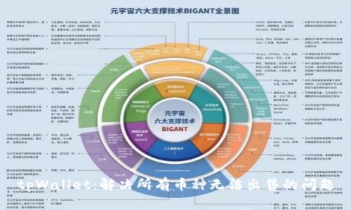 tpWallet:解决所有币种无法出售的问题