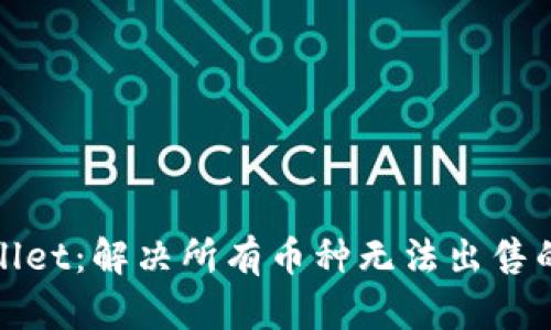tpWallet:解决所有币种无法出售的问题