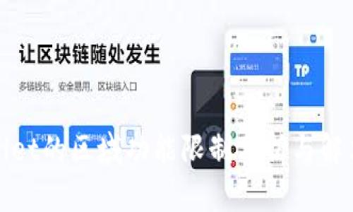 tpWallet的区域功能限制分析与解决方案