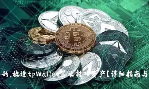 思考一个优质的,放进tpWallet怎么转入资产?详细指南与常见问题解答