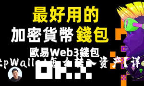 思考一个优质的,放进tpWallet怎么转入资产?详细指南与常见问题解答