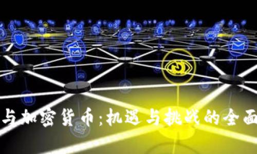 央企与加密货币:机遇与挑战的全面解析