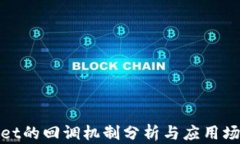 tpWallet的回调机制分析与应用场景探讨