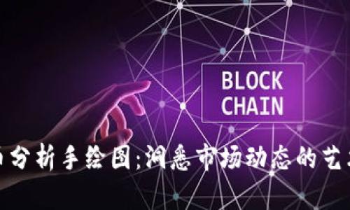 加密货币分析手绘图：洞悉市场动态的艺术与科学