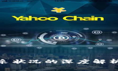 加密货币开采状况的深度解析与未来趋势