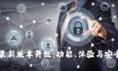 tpWallet官网最新版本升级：功能、体验与安全性全