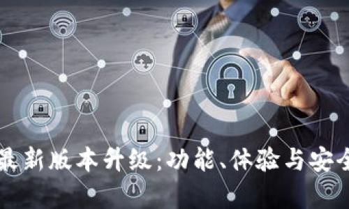 tpWallet官网最新版本升级：功能、体验与安全性全方位提升