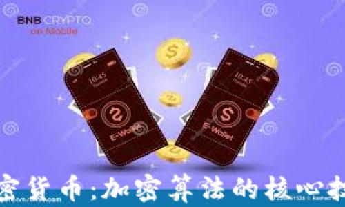 解密加密货币:加密算法的核心技术揭秘