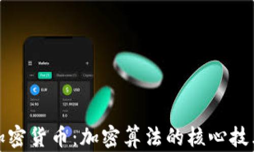 解密加密货币:加密算法的核心技术揭秘